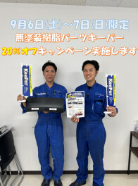 【チャンス】樹脂パーツキーパーがお得にできる二日間！ご予約お待ちしております！
